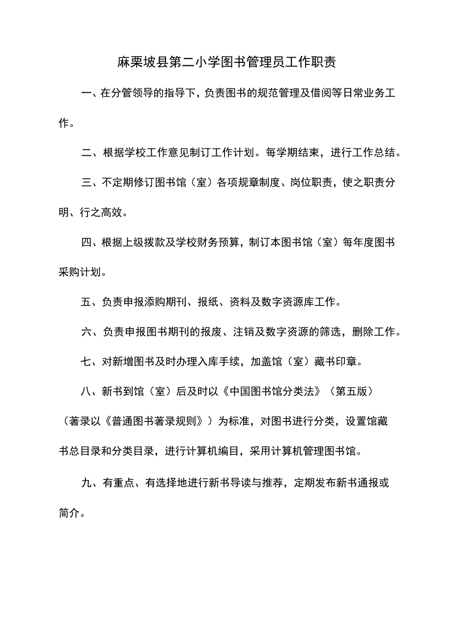 3-麻栗坡县第二小学图书、阅览室管理员工作职责.docx_第1页