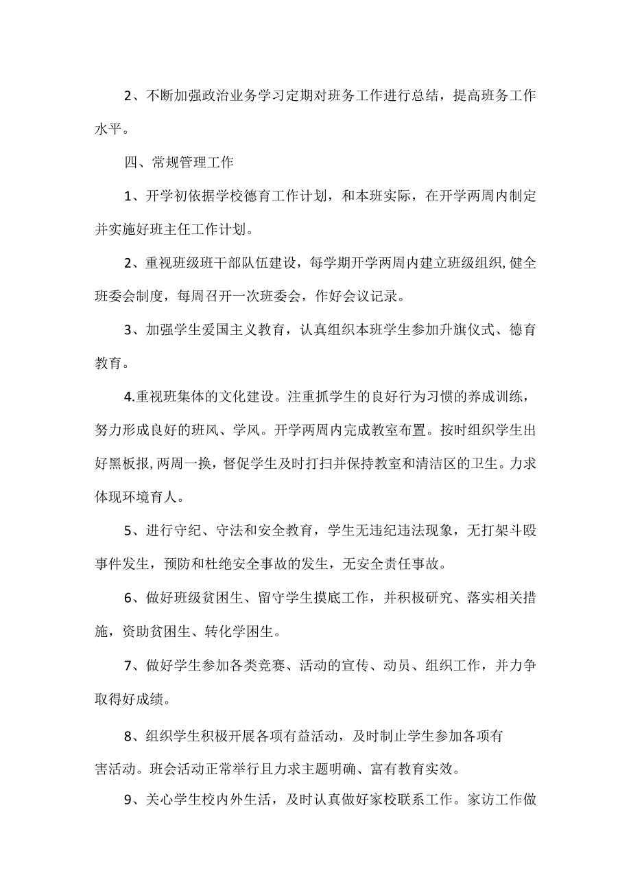 5.红岩小学班主任管理制度.docx_第2页