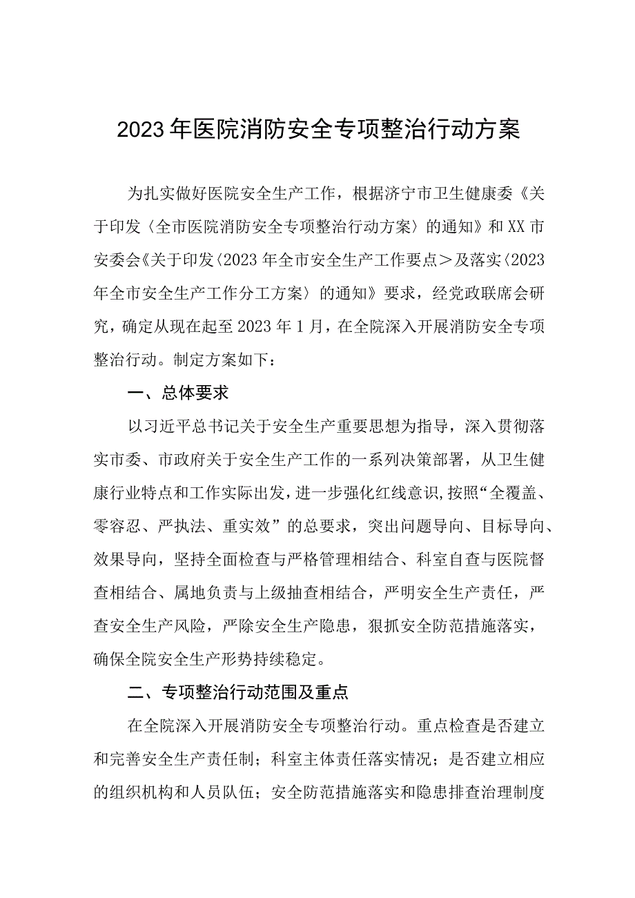 2023年医院消防安全专项整治行动方案.docx_第1页