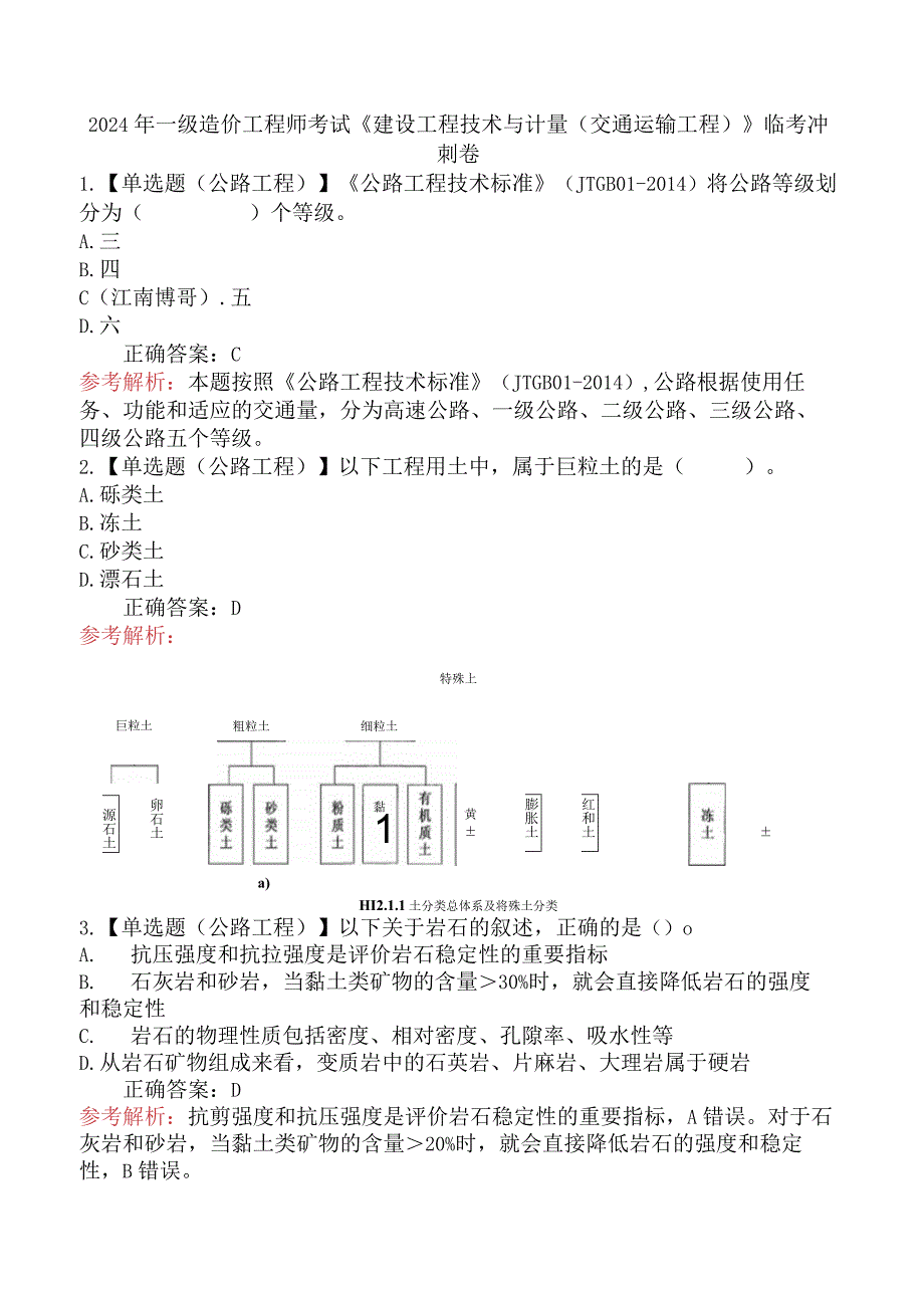 2024年一级造价工程师考试《建设工程技术与计量（交通运输工程）》临考冲刺卷.docx_第1页