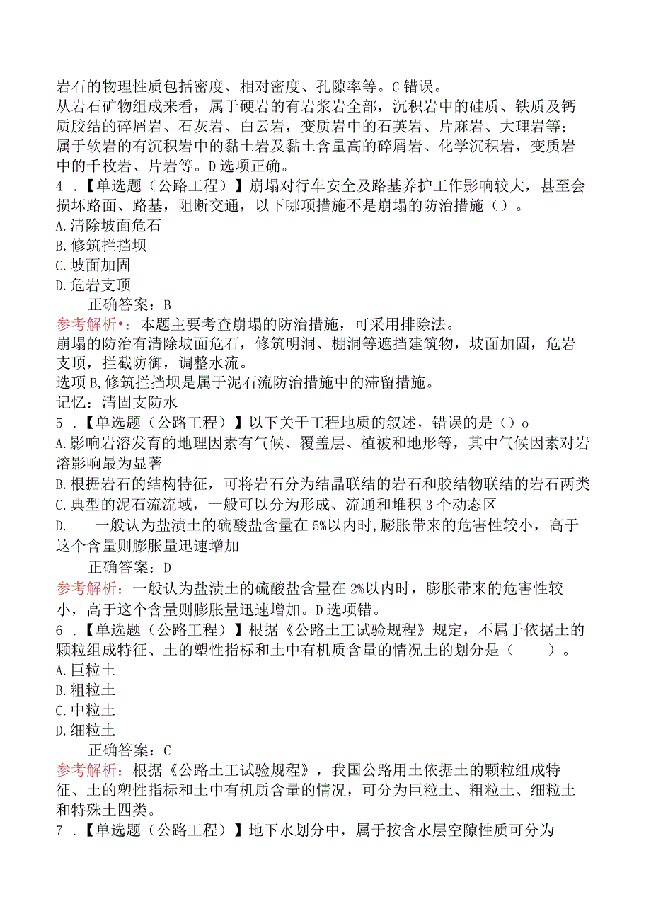 2024年一级造价工程师考试《建设工程技术与计量（交通运输工程）》临考冲刺卷.docx_第2页