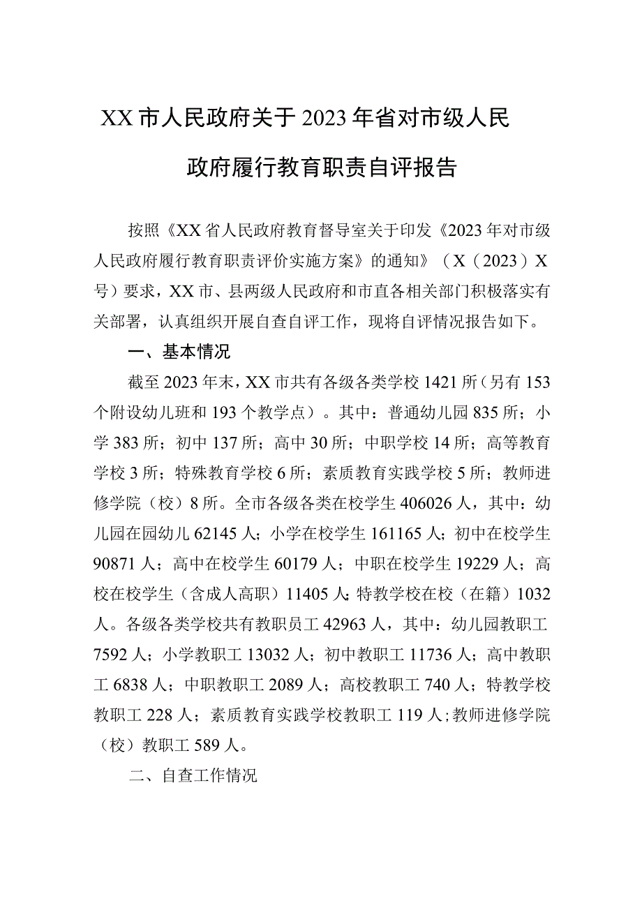 XX市人民政府关于2023年省对市级人民政府履行教育职责自评报告.docx_第1页