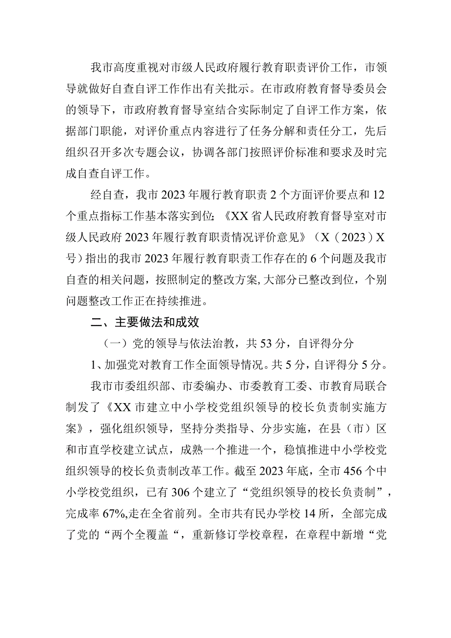 XX市人民政府关于2023年省对市级人民政府履行教育职责自评报告.docx_第2页