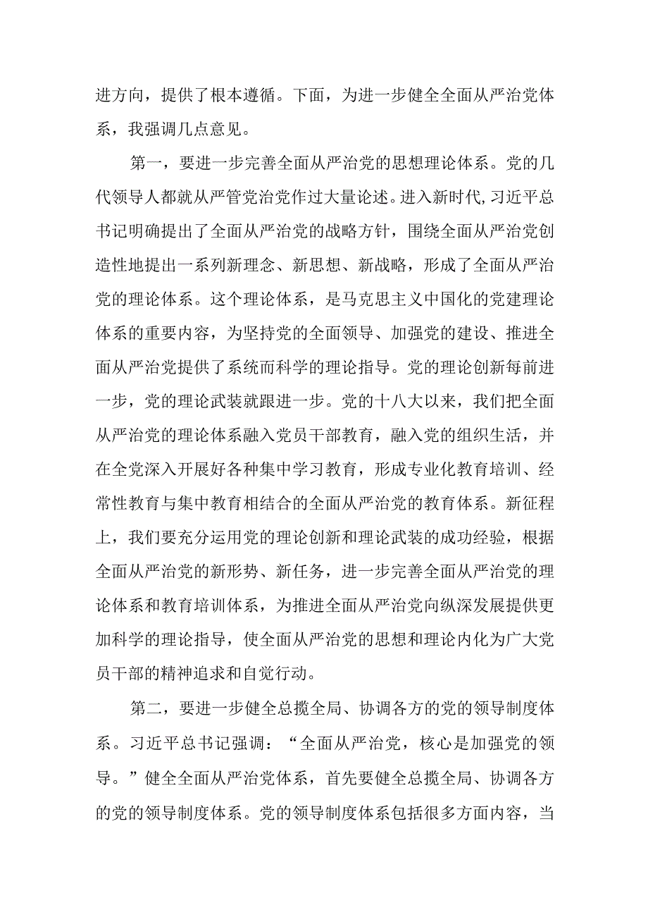 2024全面从严治党专题研讨交流材料共7篇.docx_第2页