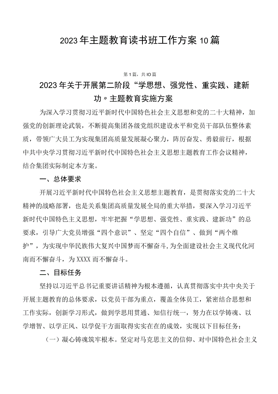 2023年主题教育读书班工作方案10篇.docx_第1页