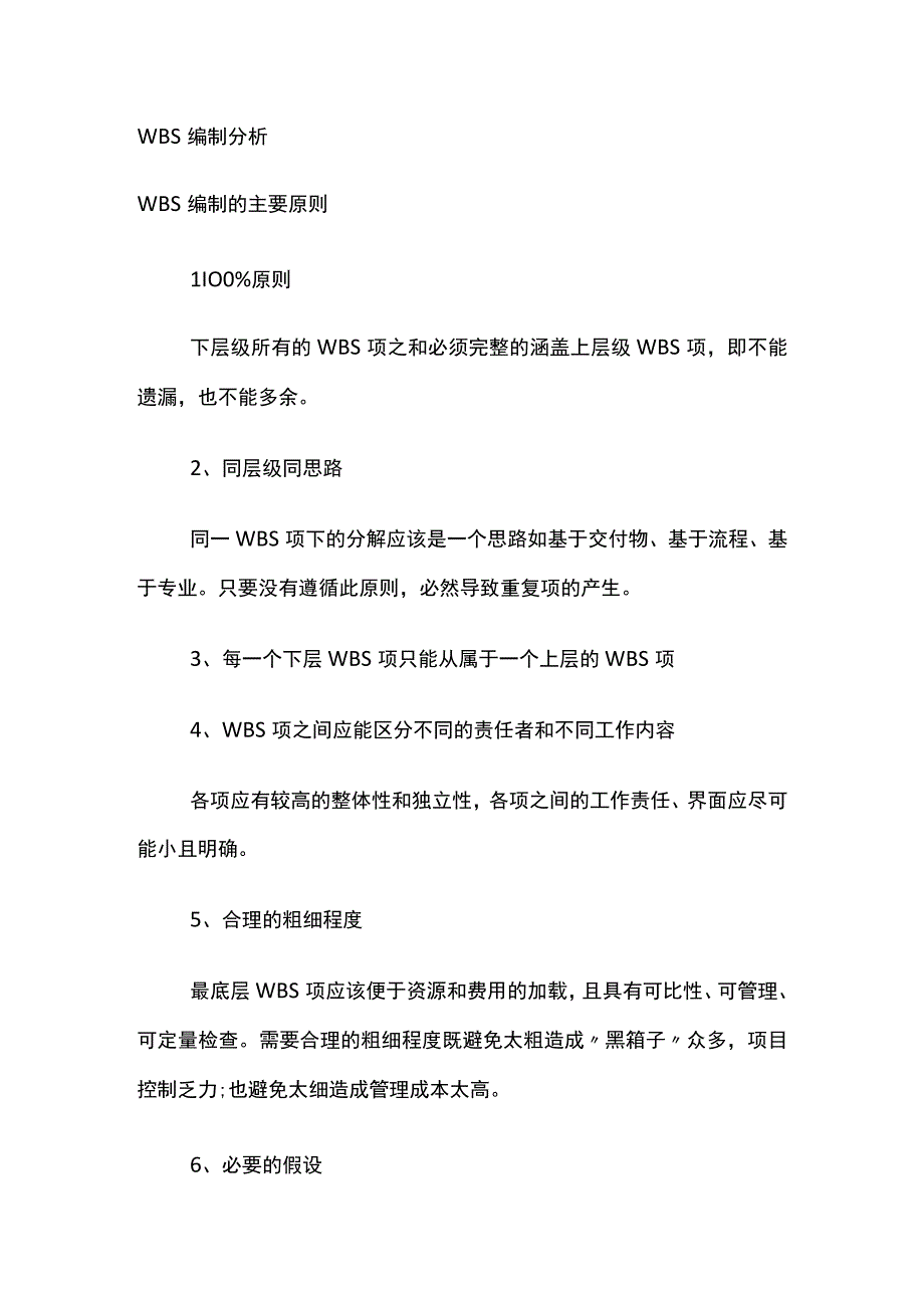 WBS编制分析.docx_第1页