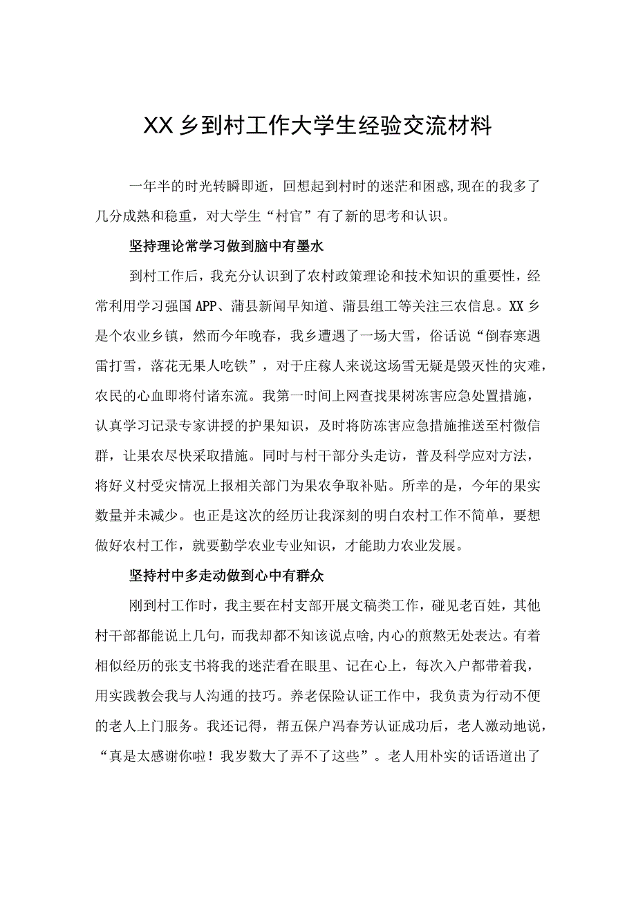 XX乡到村工作大学生经验交流材料（20230814）.docx_第1页