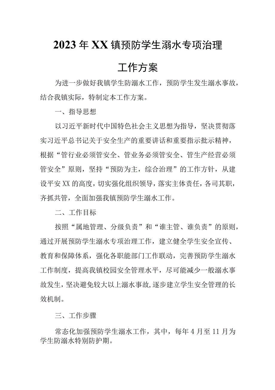 2023年XX镇预防学生溺水专项治理工作方案.docx_第1页