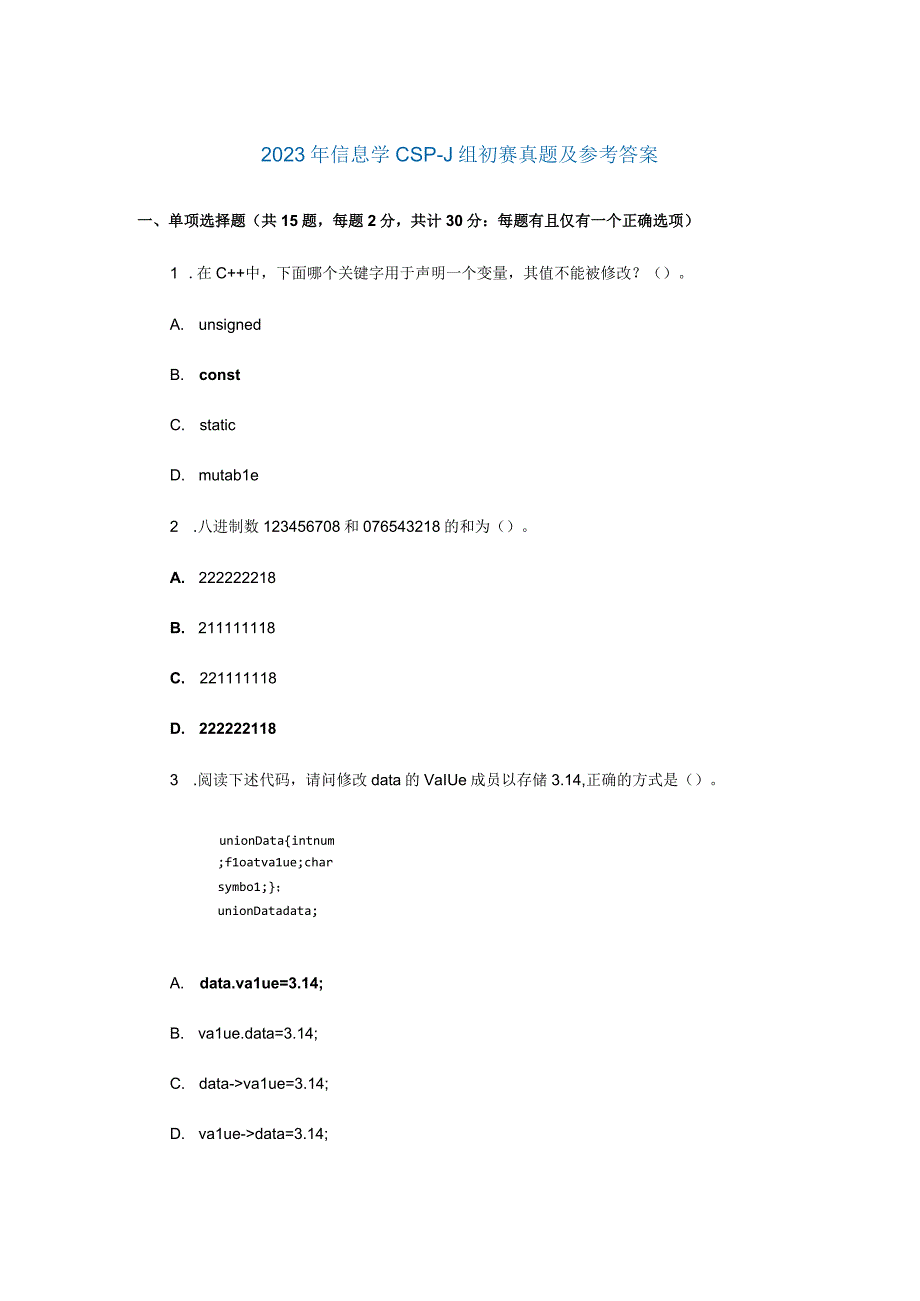 2023年信息学CSP-J组初赛真题及参考答案.docx_第1页