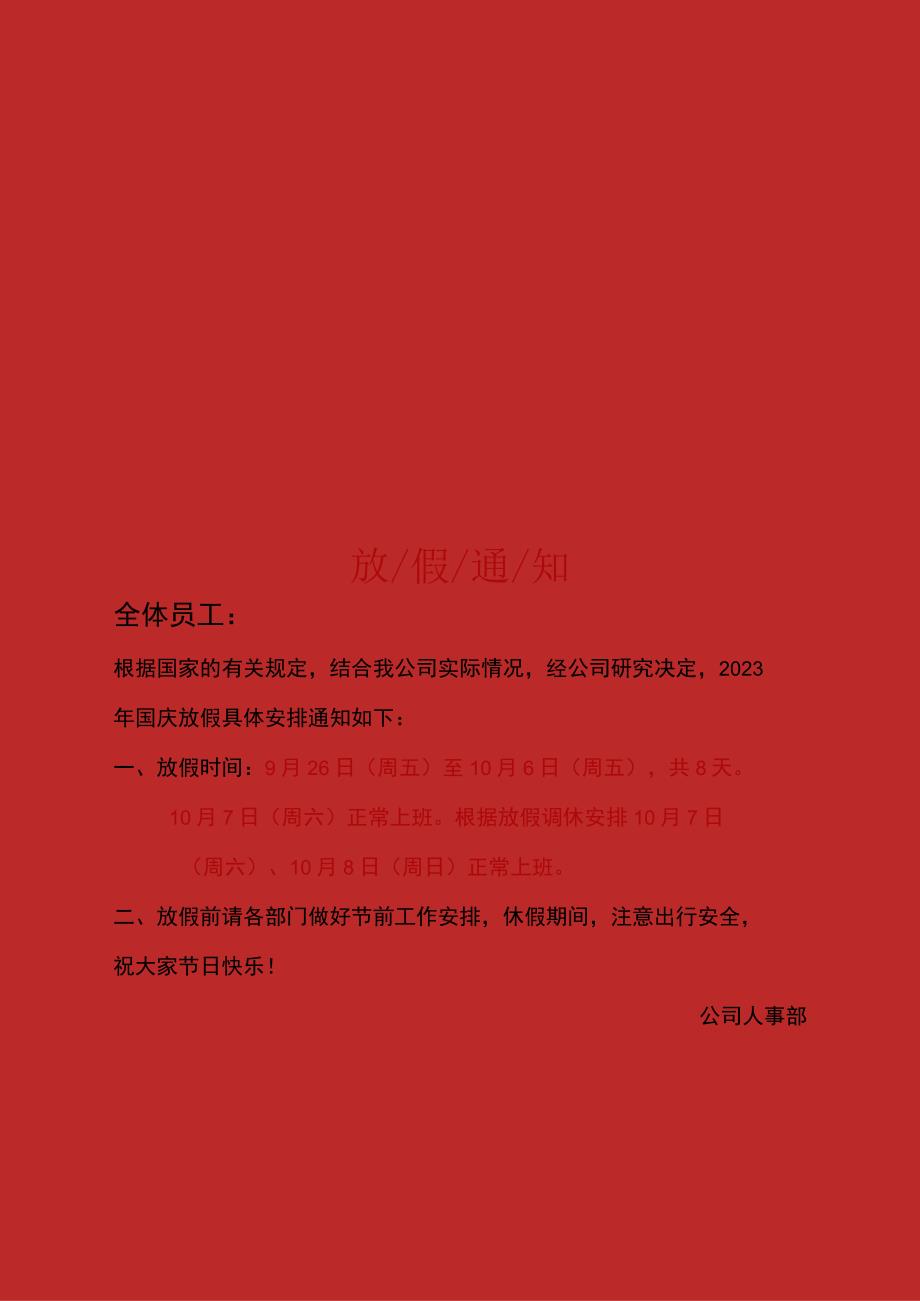 6.简约情满双节国庆中秋放假通知海报Word模板.docx_第1页