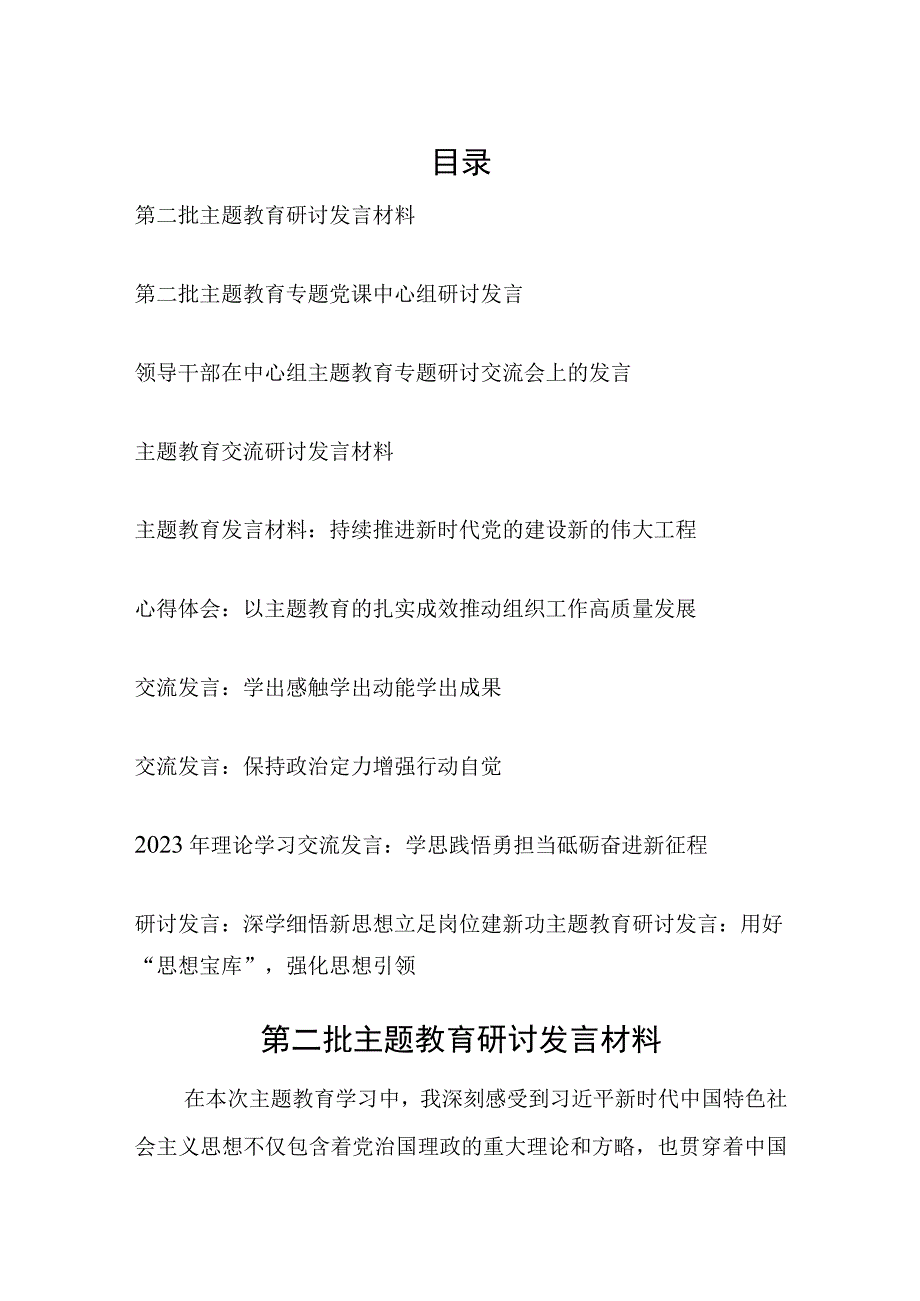 2023年10月第二批主题教育研讨交流发言材料11篇（学思想、强党性、重实践、建新功）.docx_第1页