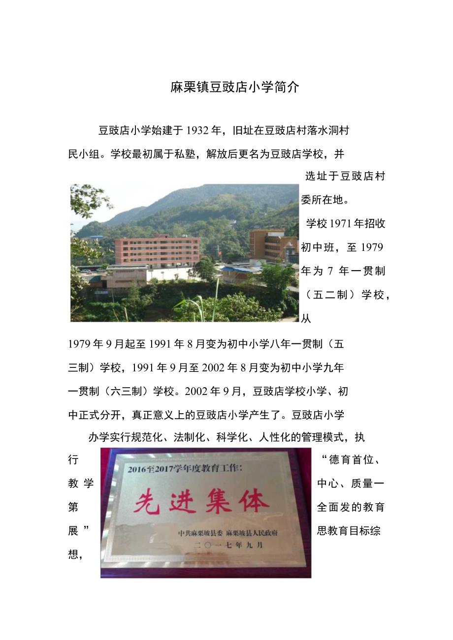 3.麻栗镇豆豉店小学简介.docx_第1页