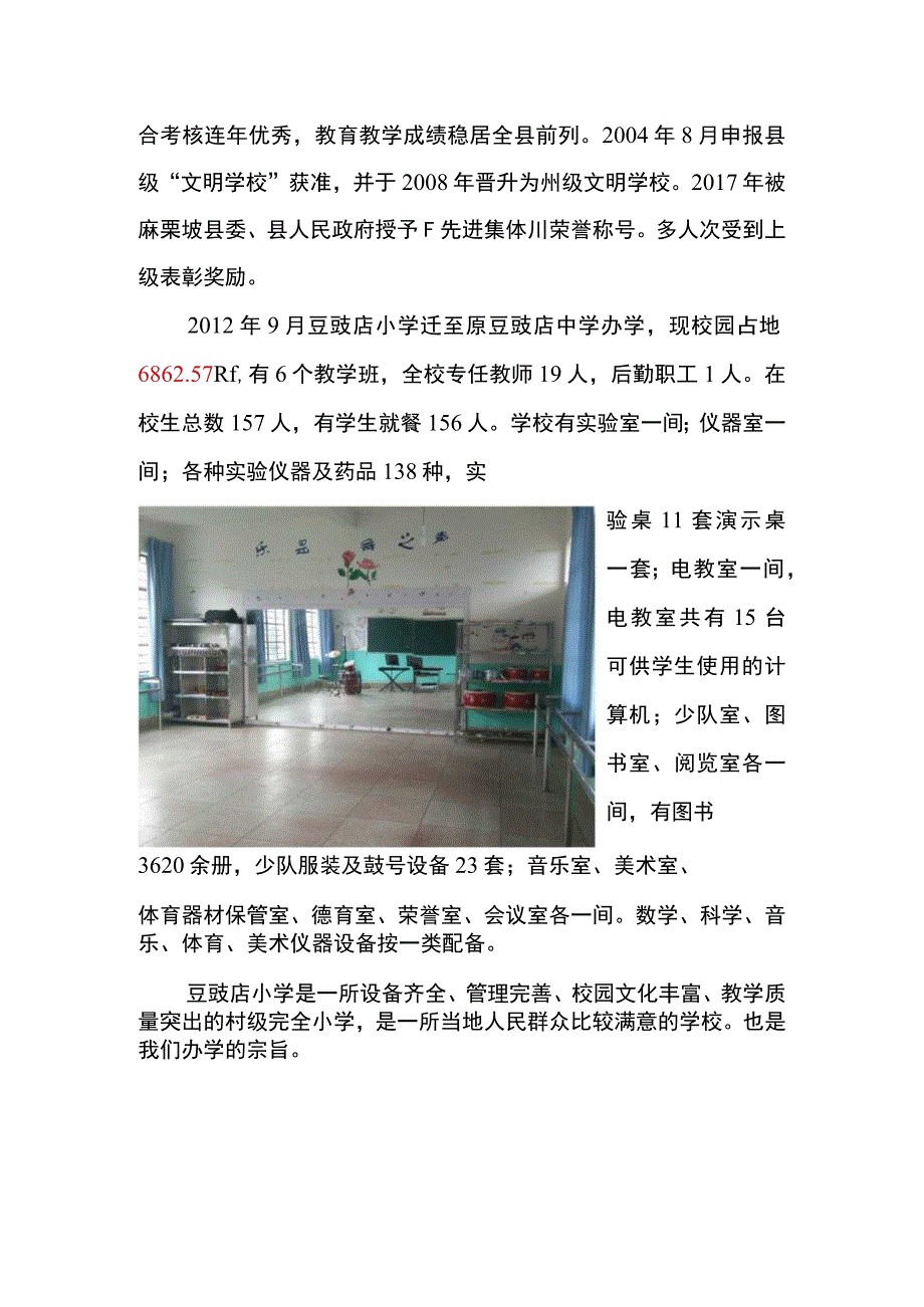 3.麻栗镇豆豉店小学简介.docx_第2页