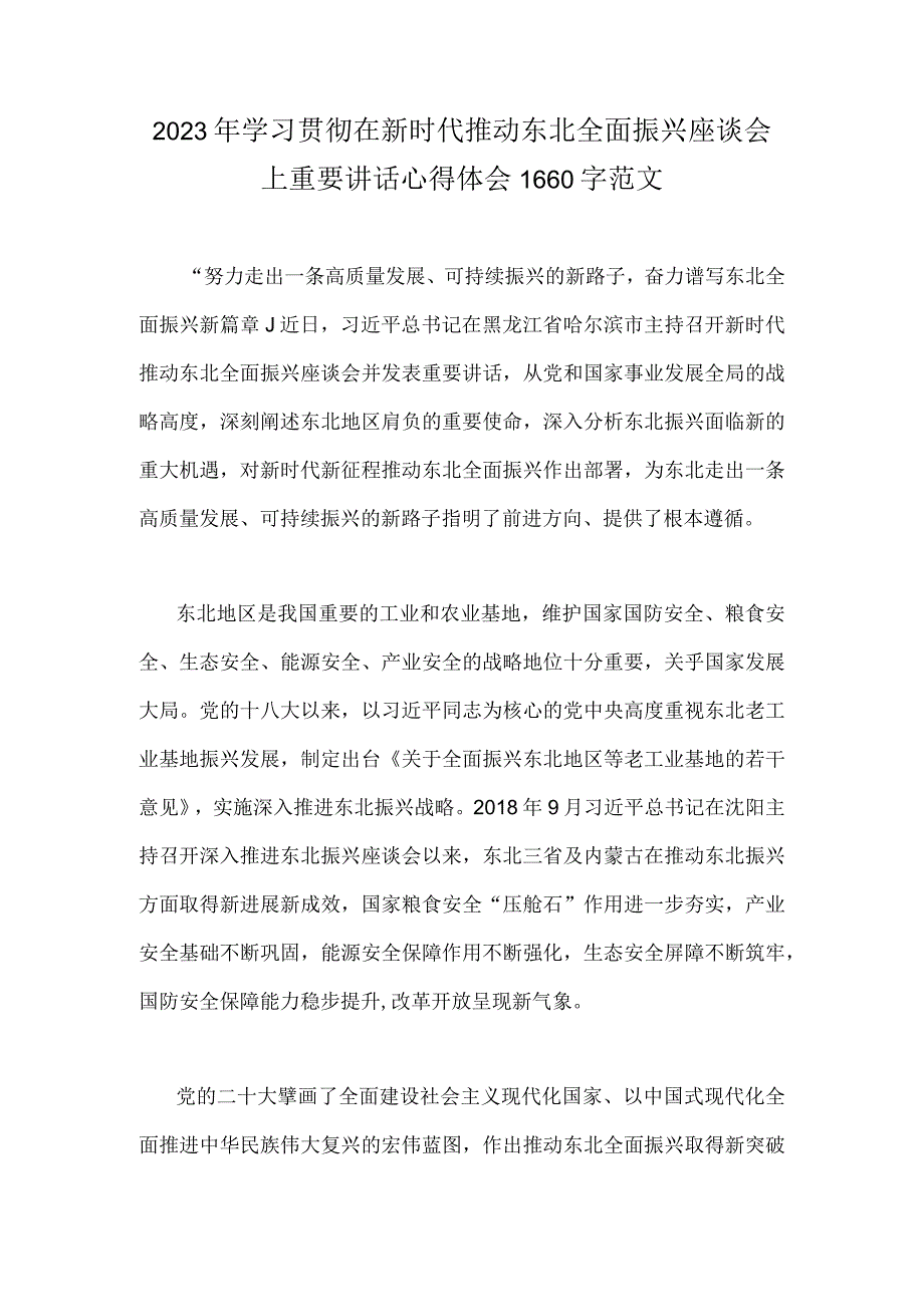 2023年学习贯彻在新时代推动东北全面振兴座谈会上重要讲话心得体会1660字范文.docx_第1页