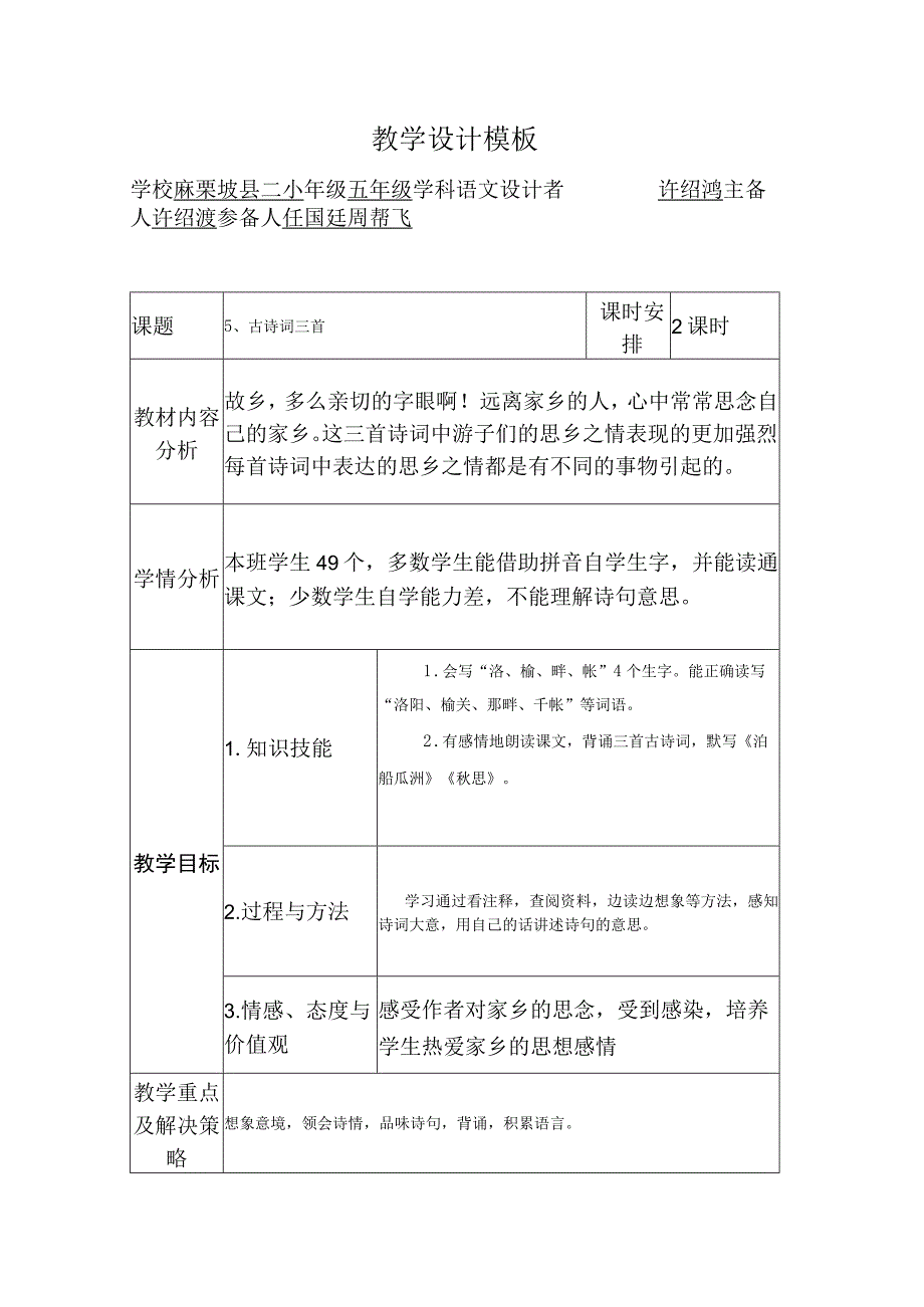 5. 《 古诗词三首》教学设计 许绍鸿.docx_第1页