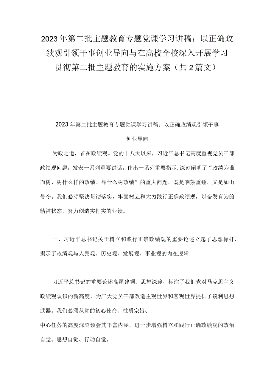 2023年第二批主题教育专题党课学习讲稿：以正确政绩观引领干事创业导向与在高校全校深入开展学习贯彻第二批主题教育的实施方案（共2篇文）.docx_第1页