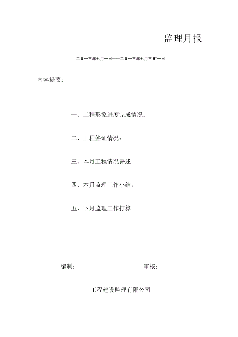 [监理资料]监理月报(28).docx_第1页