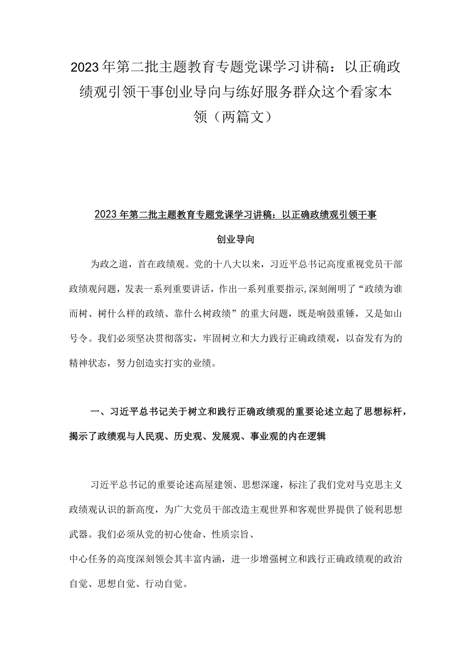 2023年第二批主题教育专题党课学习讲稿：以正确政绩观引领干事创业导向与练好服务群众这个看家本领（两篇文）.docx_第1页