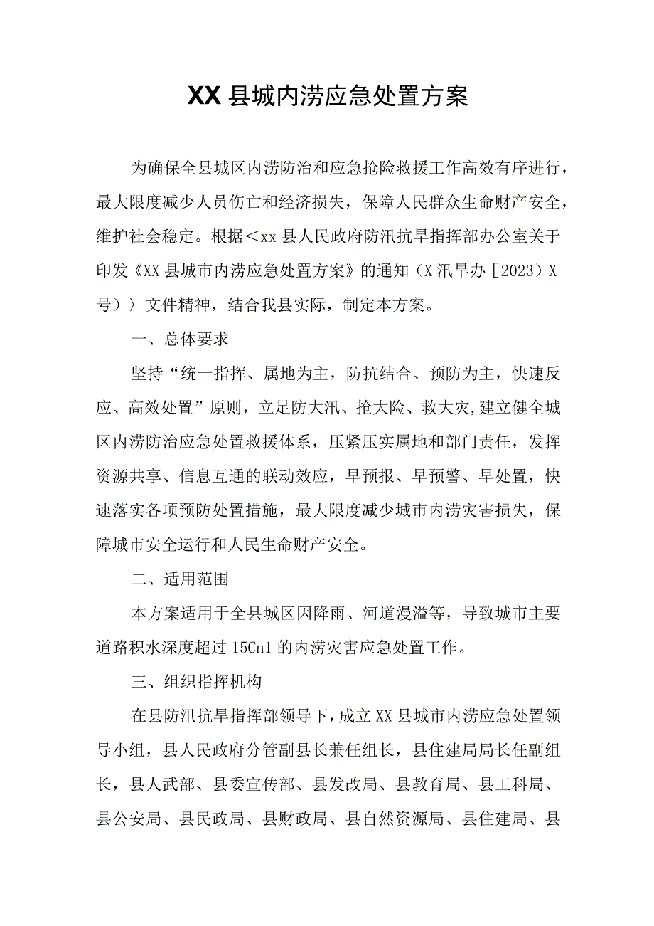 XX县城内涝应急处置方案.docx_第1页