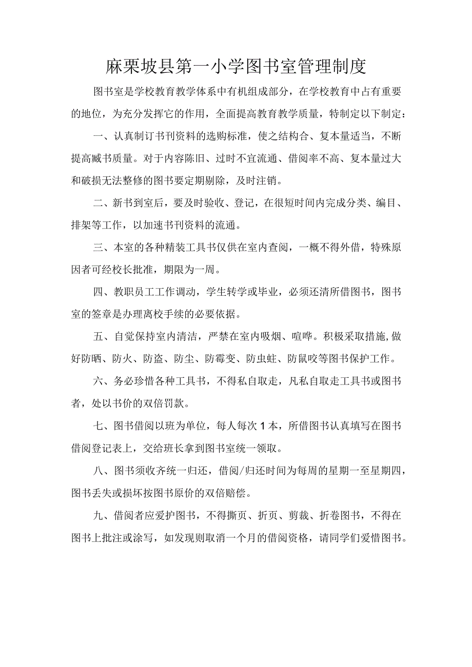 4.麻栗坡县第一小学图书室管理制.docx_第1页