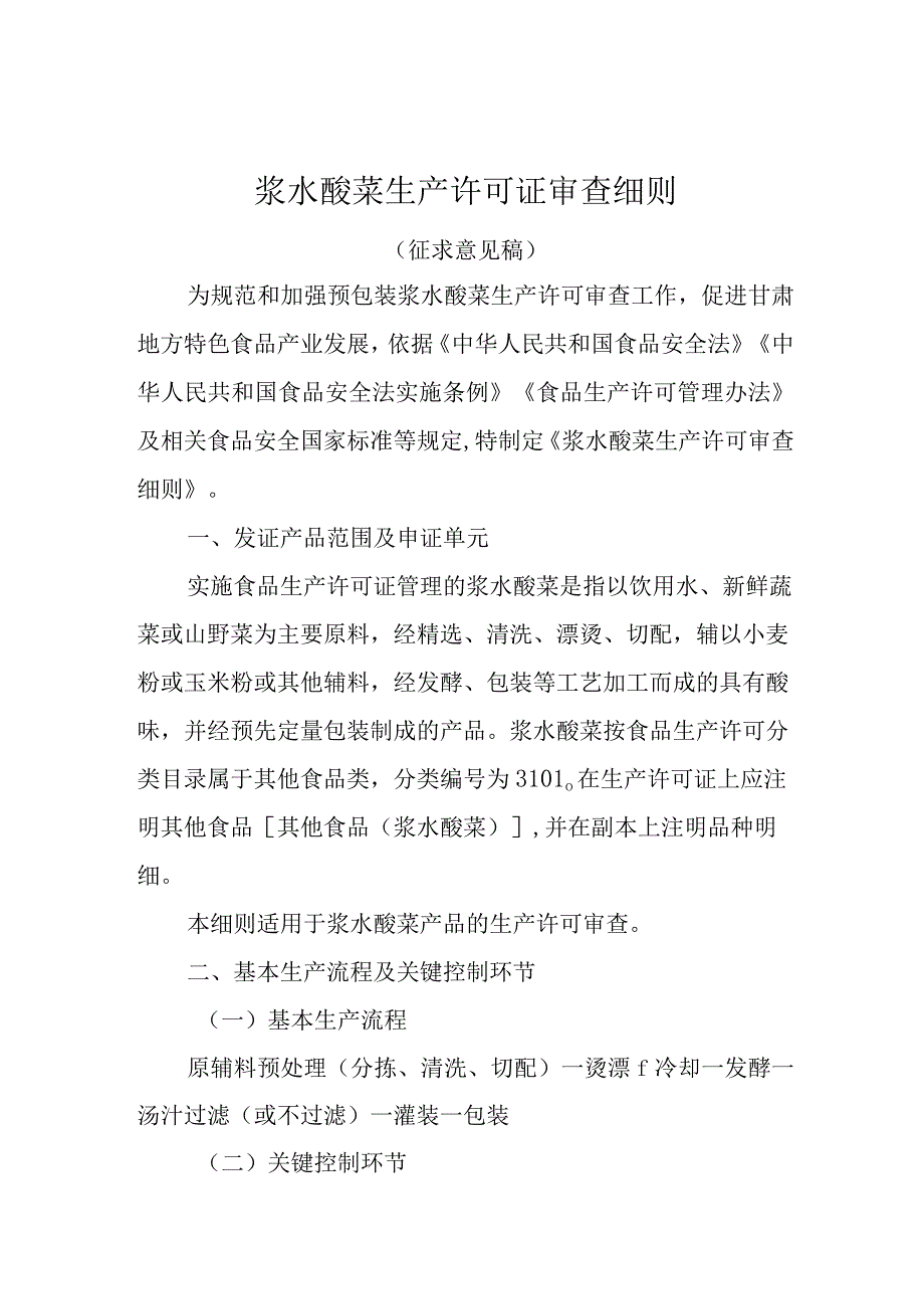 《浆水酸菜生产许可审查细则》《甘肃浆水面生产许可审查细则》（征.docx_第1页