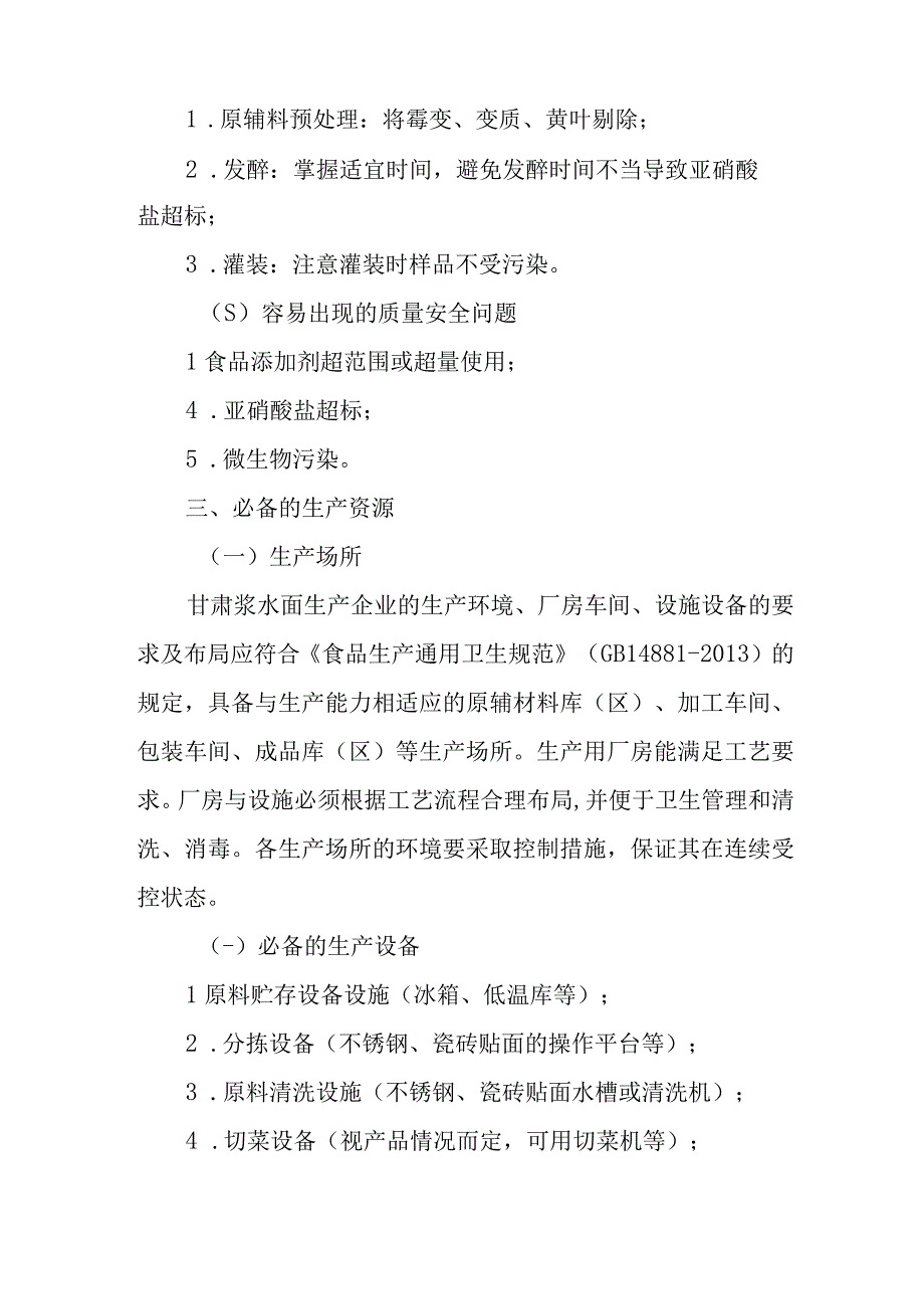 《浆水酸菜生产许可审查细则》《甘肃浆水面生产许可审查细则》（征.docx_第2页