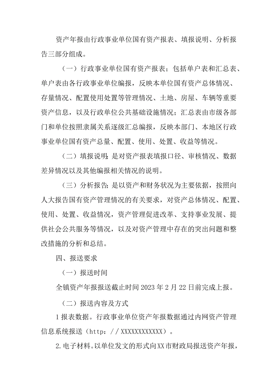 XX镇2022年度行政事业性国有资产报告方案.docx_第2页