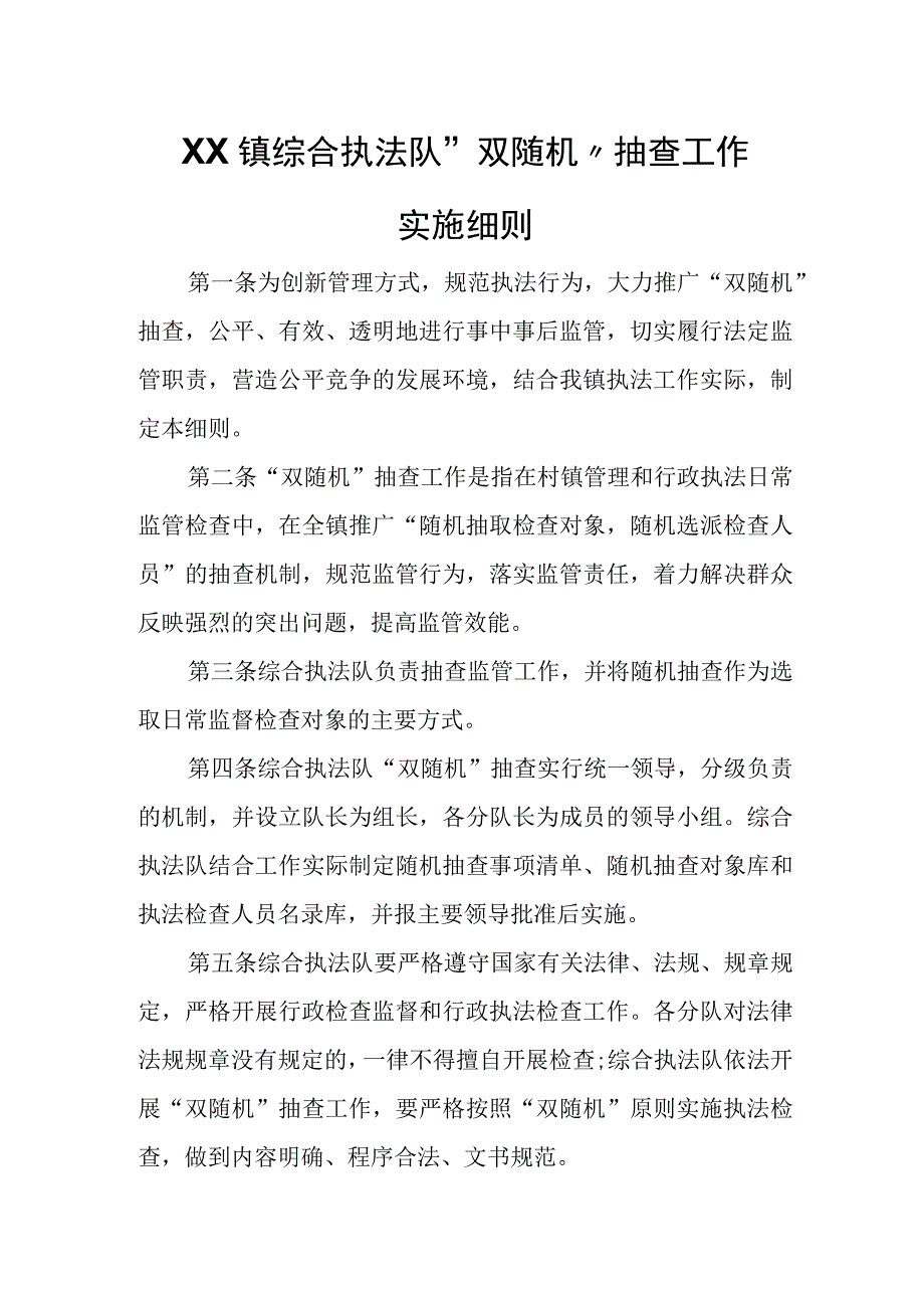 XX镇综合执法队“双随机”抽查工作实施细则.docx_第1页