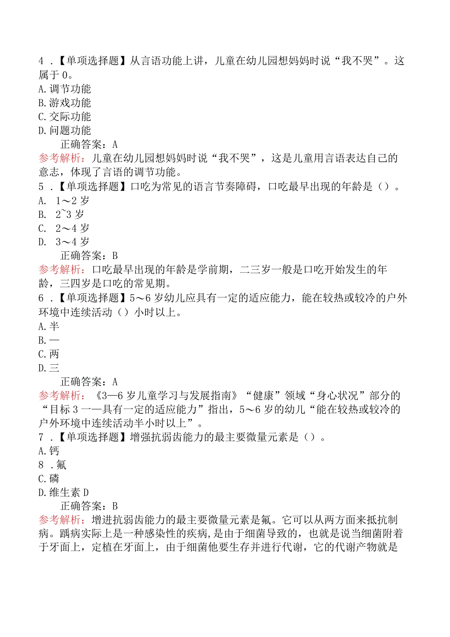 2024年安徽教师招聘考试《幼儿教育理论基础知识》摸底试卷(一).docx_第2页