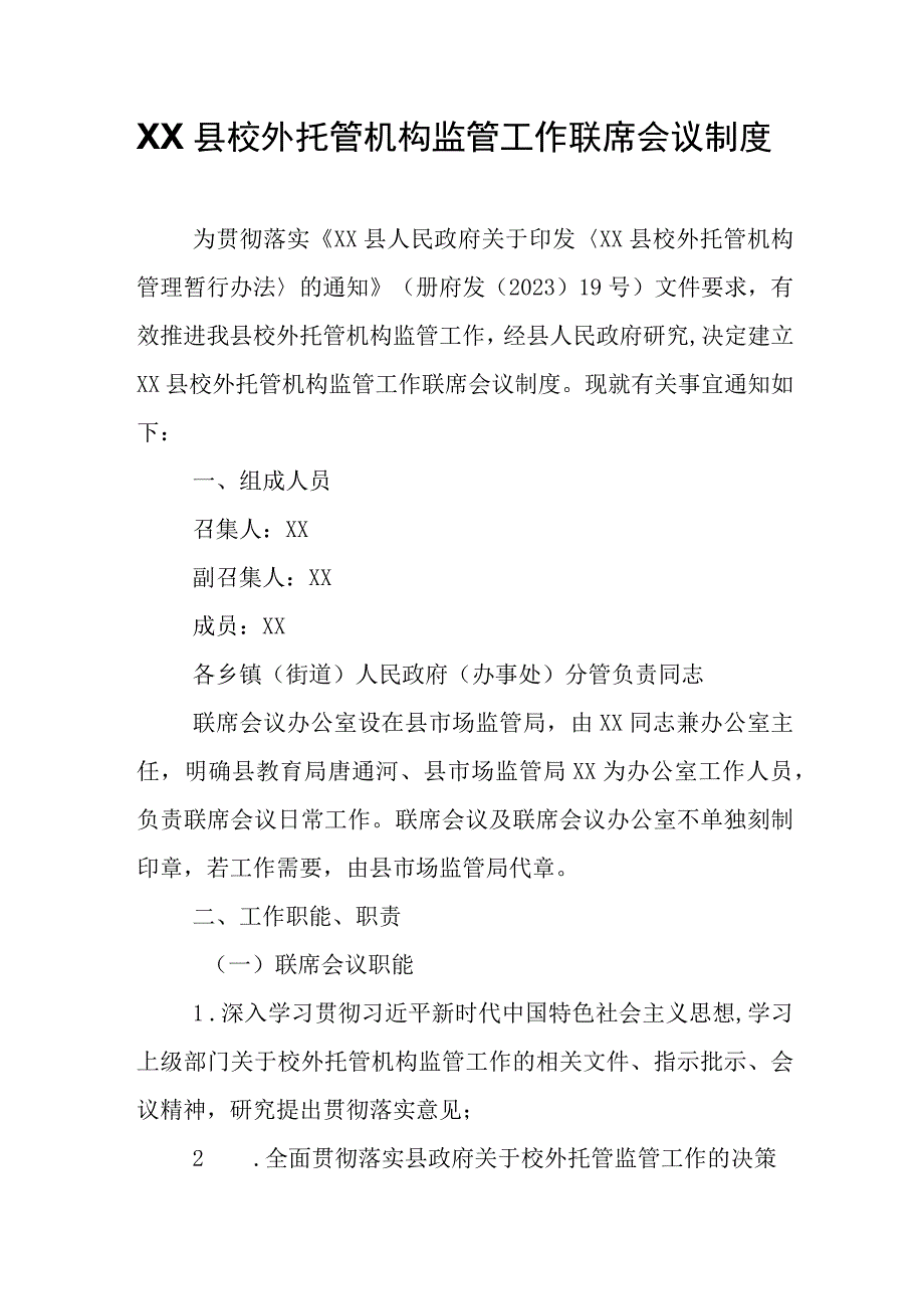 XX县校外托管机构监管工作联席会议制度.docx_第1页