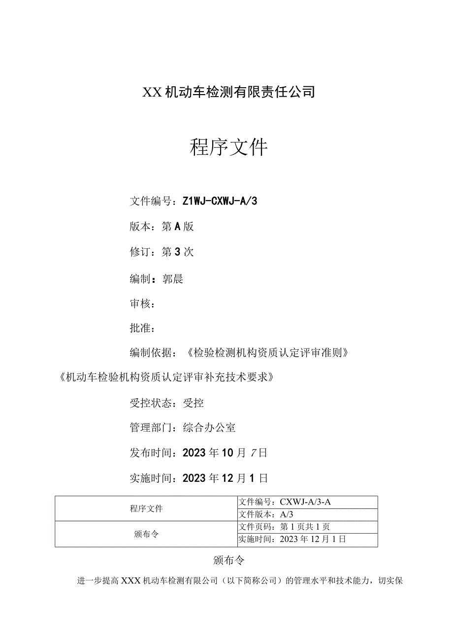 2023年评审准则版机动车检验机构程序文件.docx_第2页