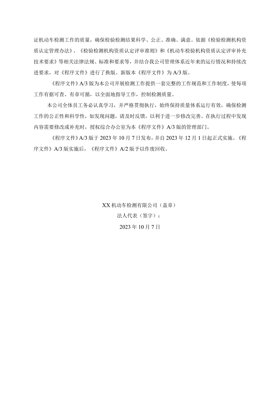 2023年评审准则版机动车检验机构程序文件.docx_第3页