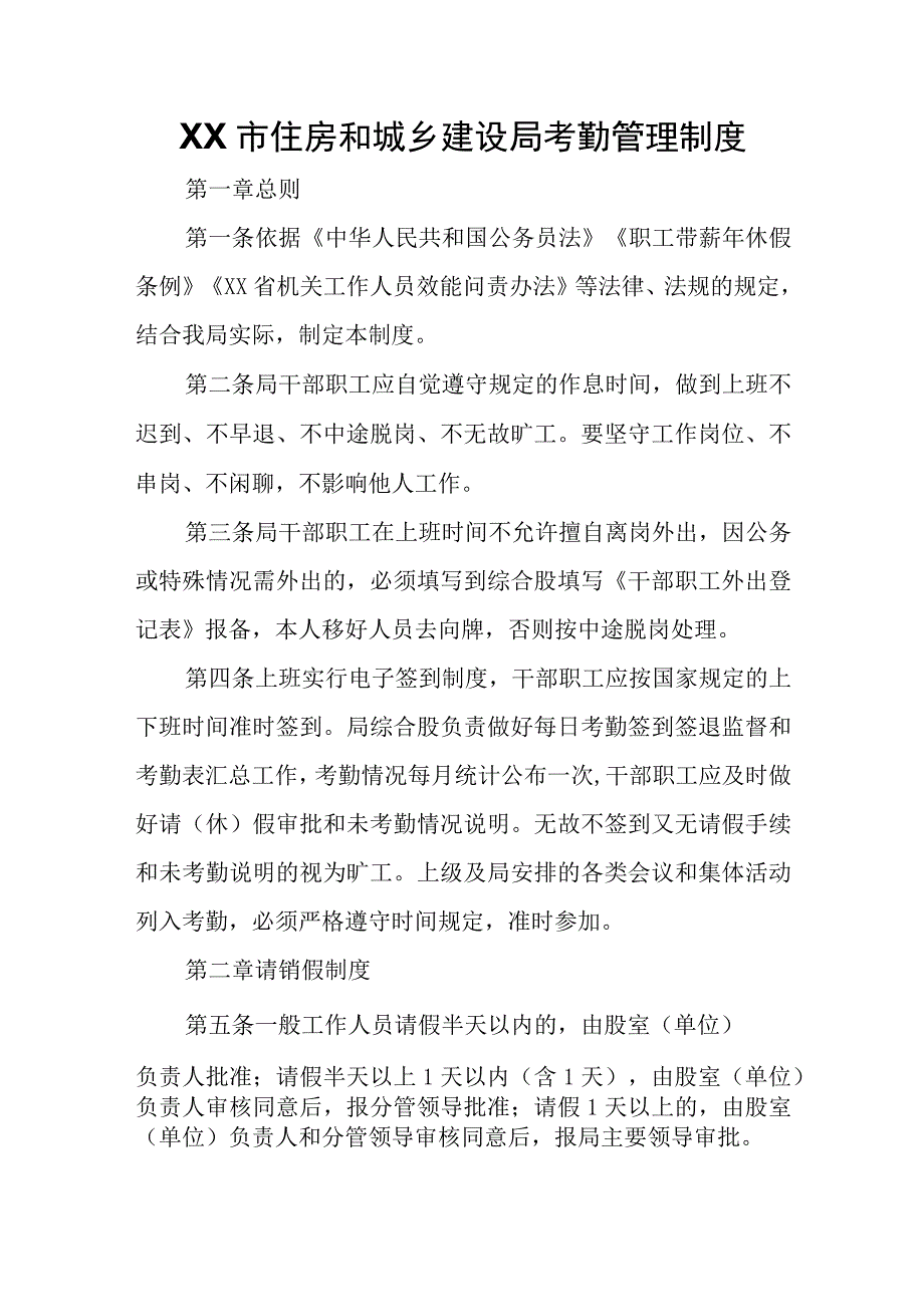 XX市住房和城乡建设局考勤管理制度.docx_第1页