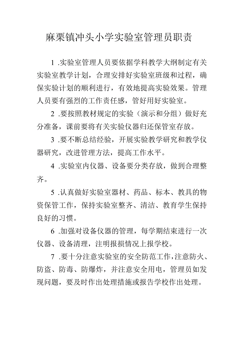 5.实验室管理员职责.docx_第1页