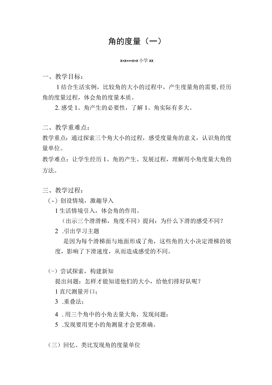 《角的度量（一）》教学设计未央x小学x微课公开课教案教学设计课件.docx_第1页