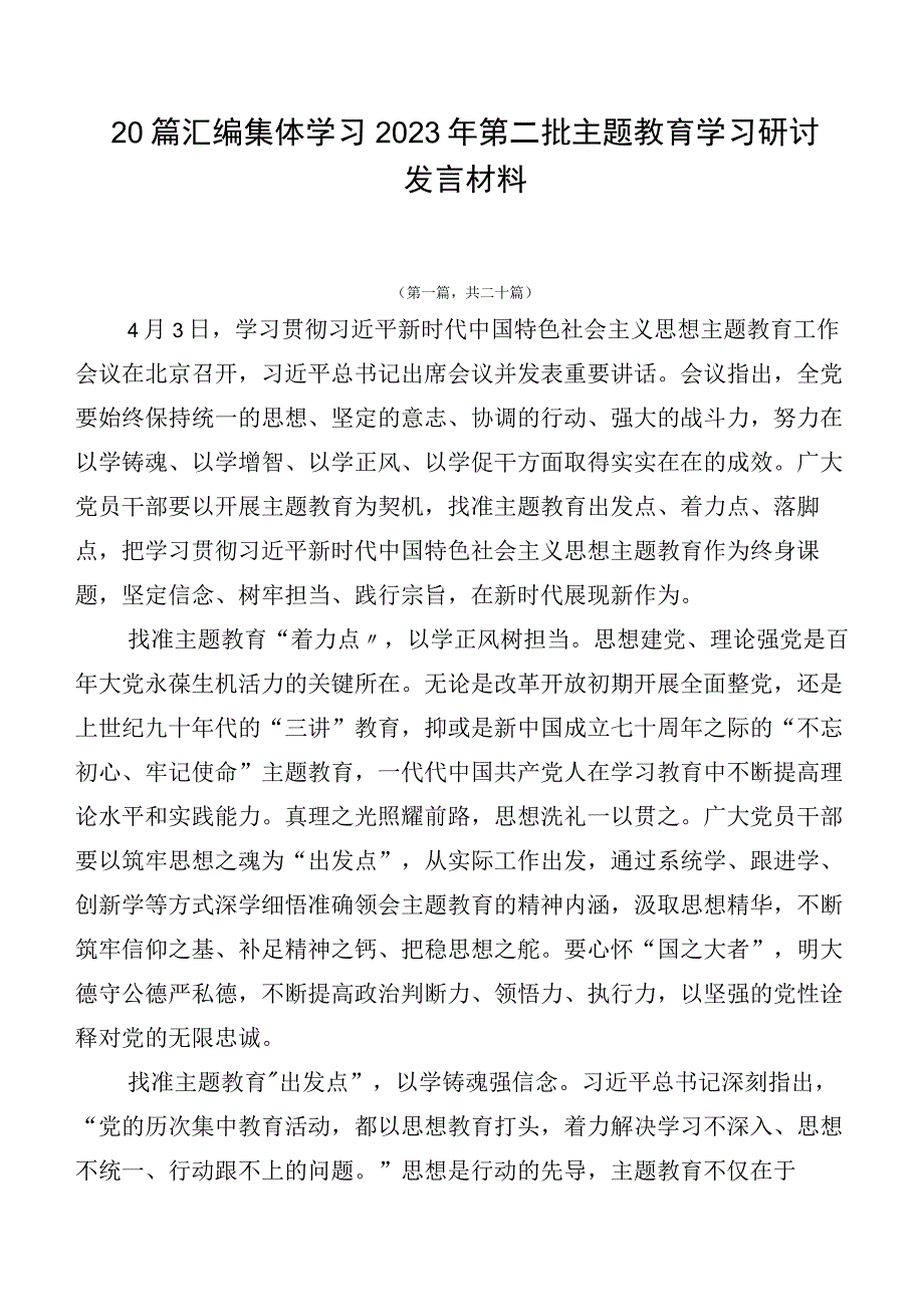 20篇汇编集体学习2023年第二批主题教育学习研讨发言材料.docx_第1页