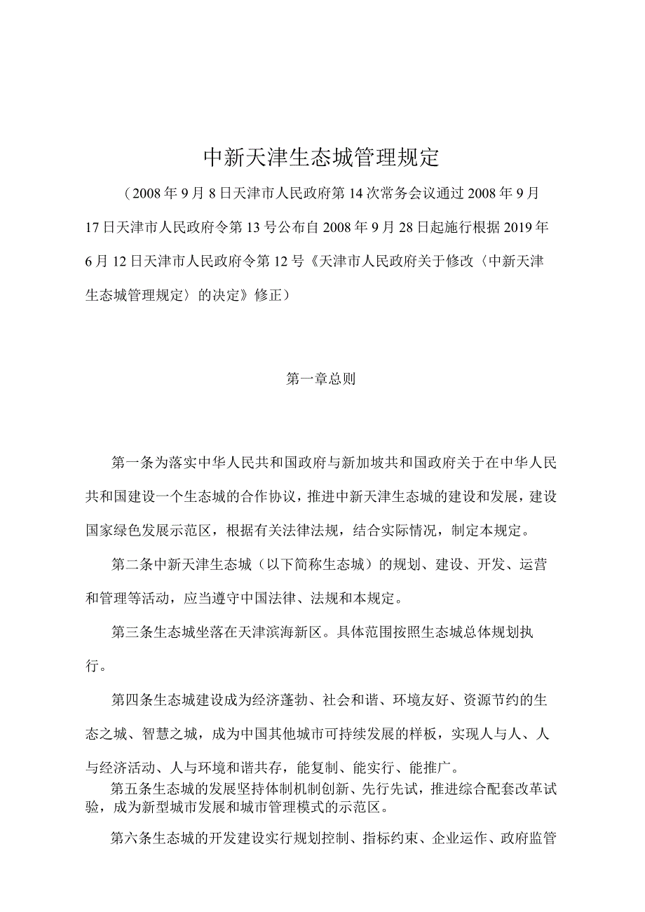 《中新天津生态城管理规定》（天津市人民政府令第12号修正）.docx_第1页