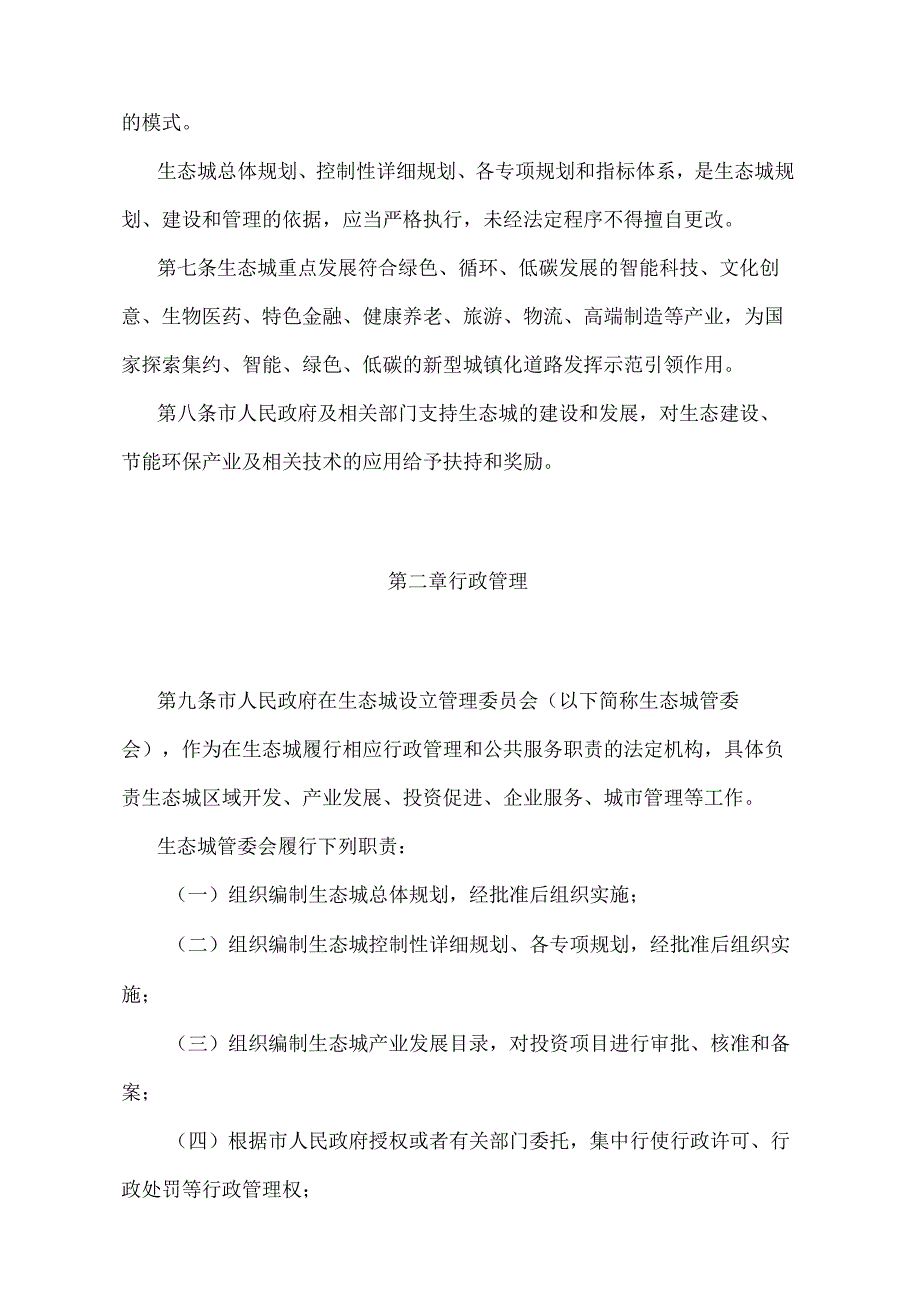 《中新天津生态城管理规定》（天津市人民政府令第12号修正）.docx_第2页