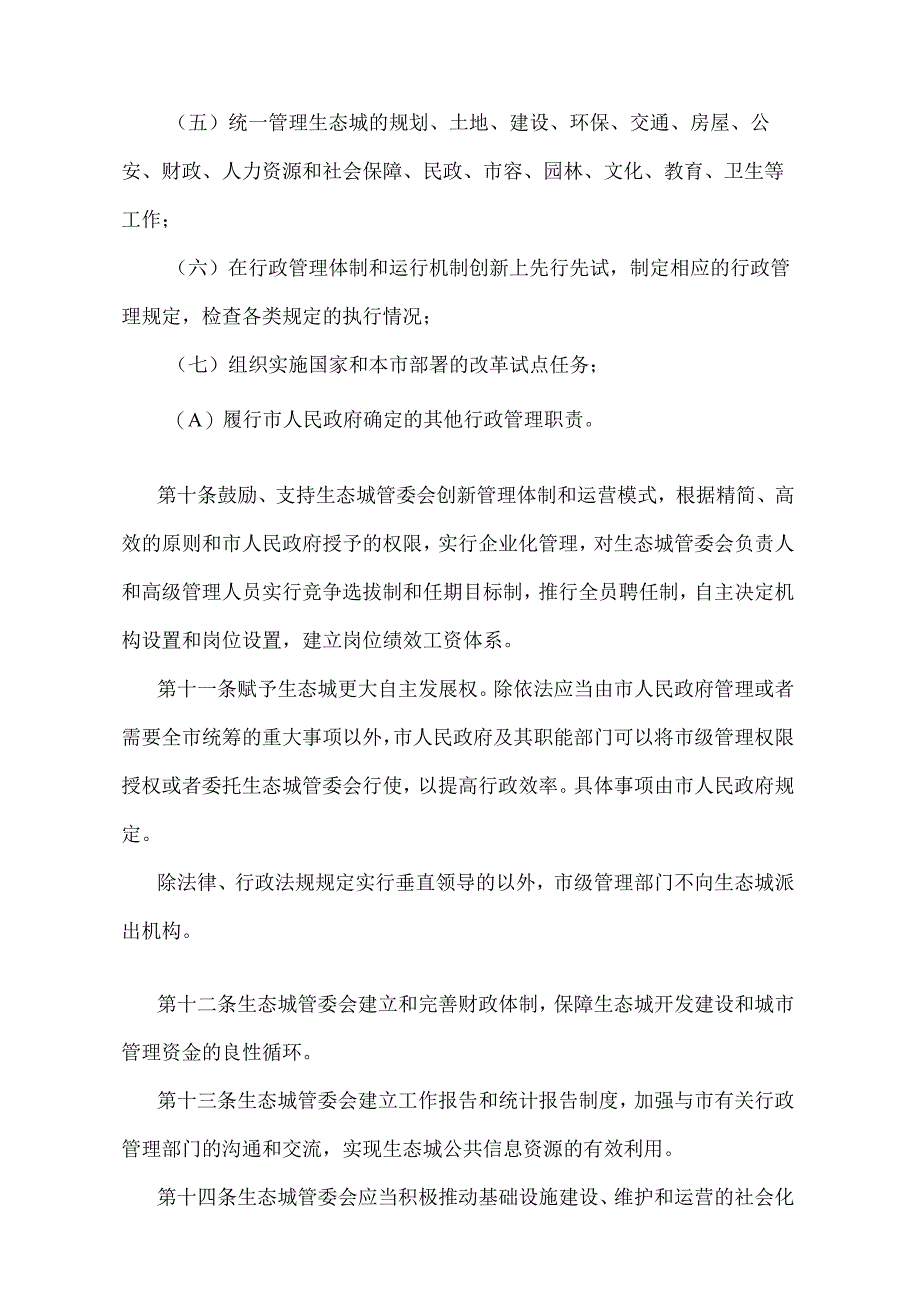 《中新天津生态城管理规定》（天津市人民政府令第12号修正）.docx_第3页