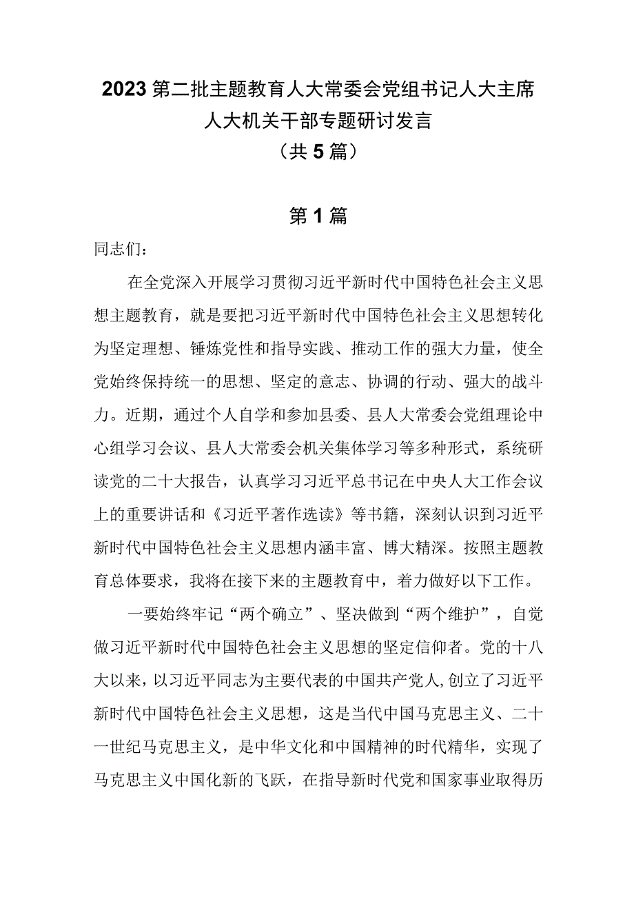 5篇2023第二批主题教育人大常委会党组书记人大主席人大机关干部专题研讨发言.docx_第1页