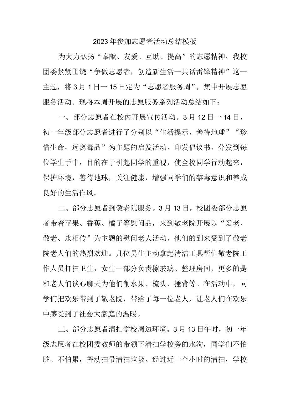 2023年参加志愿者活动总结模板(4)(1).docx_第1页