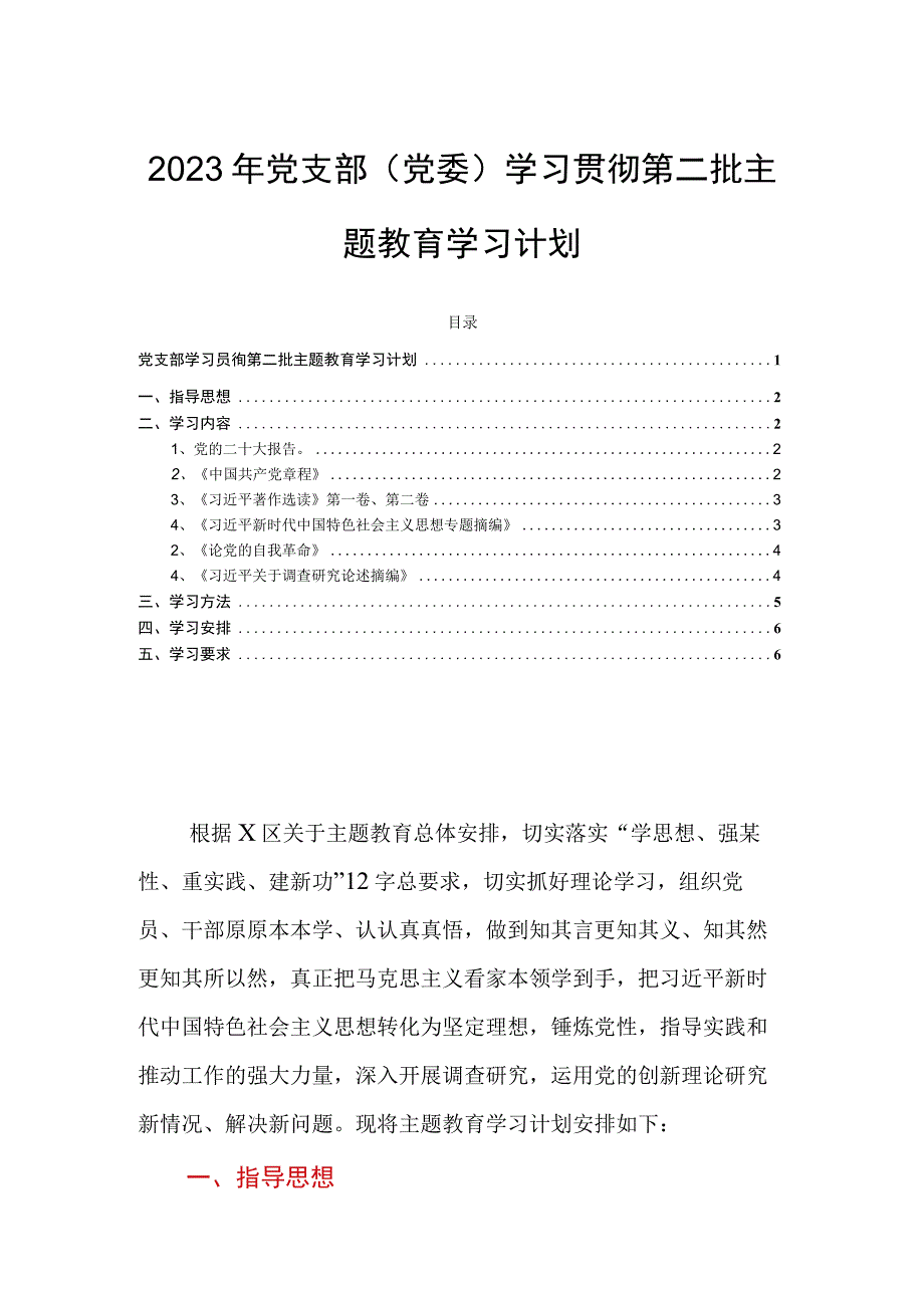 2023年党支部（党委）学习贯彻第二批主题教育学习计划.docx_第1页