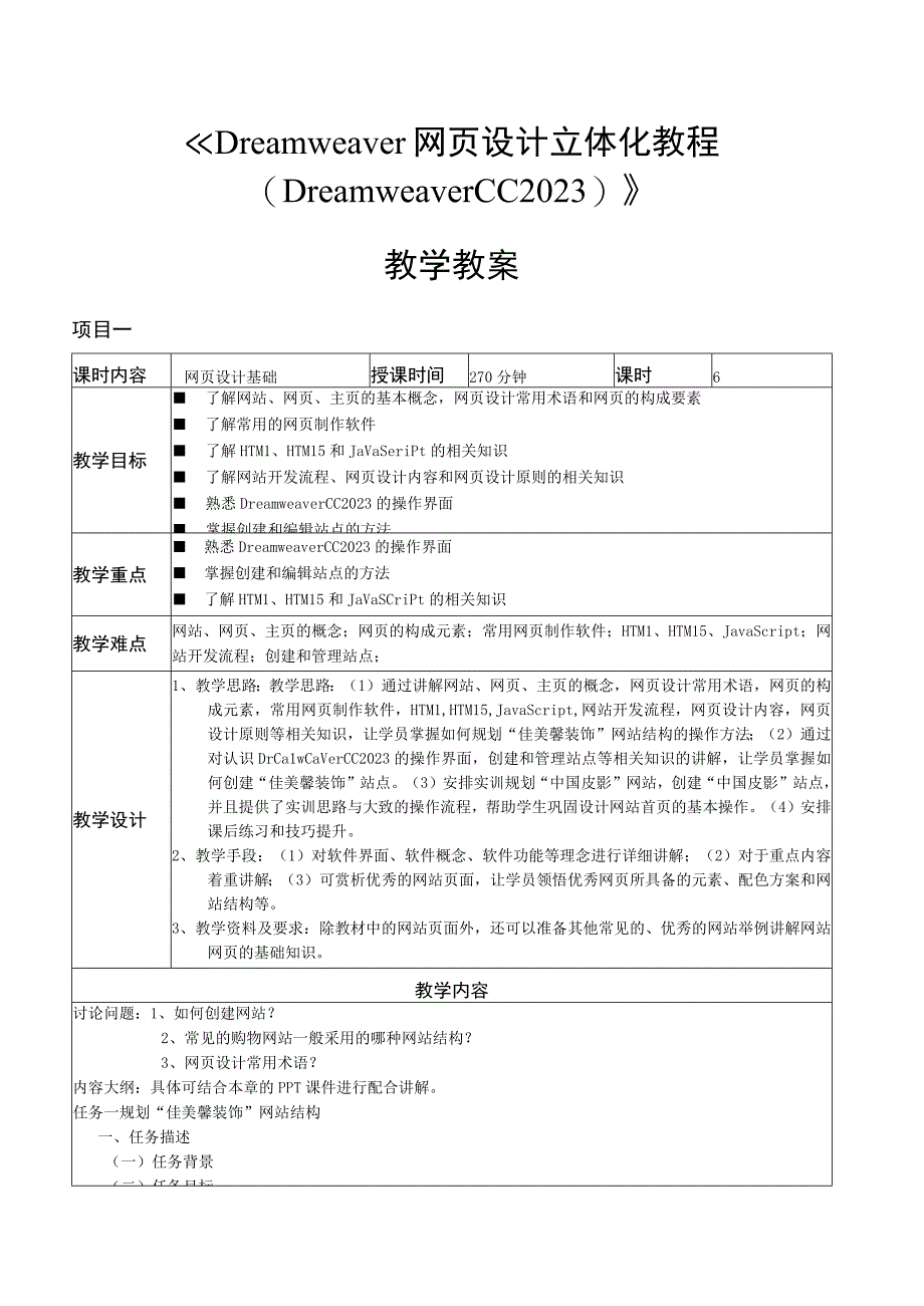 Dreamweaver网页设计立体化教程（Dreamweaver2020）教学教案.docx_第1页