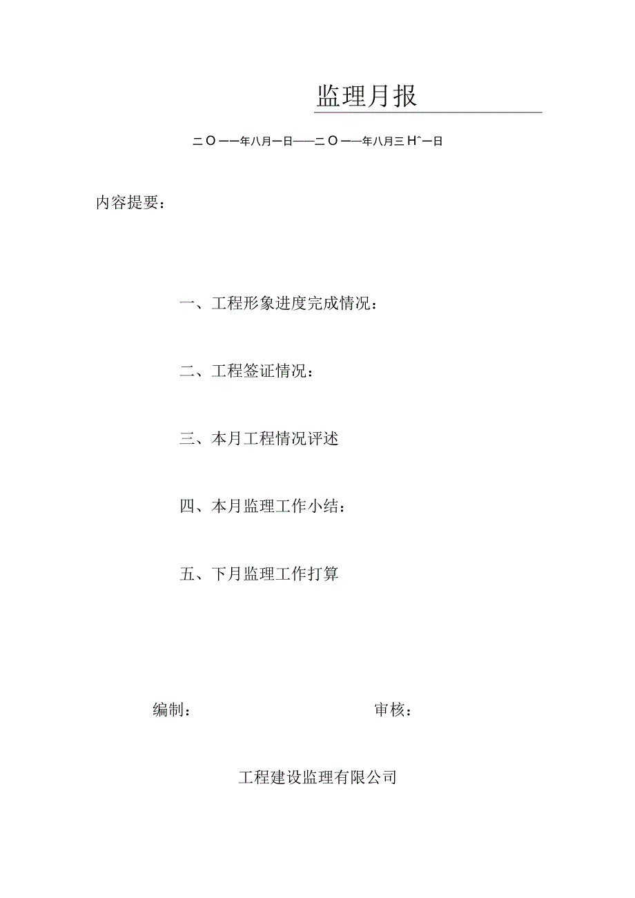 [监理资料]监理月报(21).docx_第1页