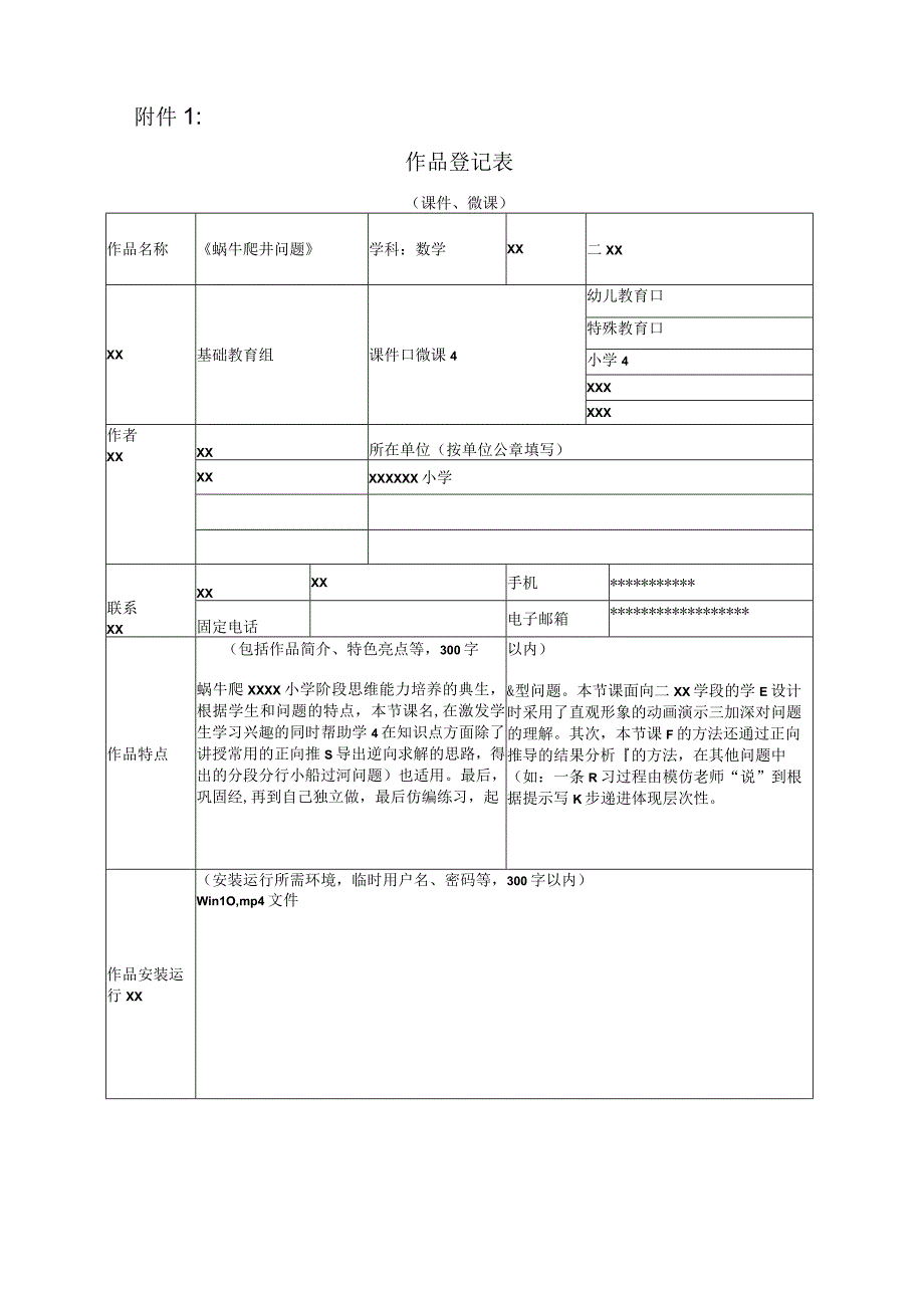 《蜗牛爬井问题》_《蜗牛爬井问题》作品说明微课公开课教案教学设计课件.docx_第1页