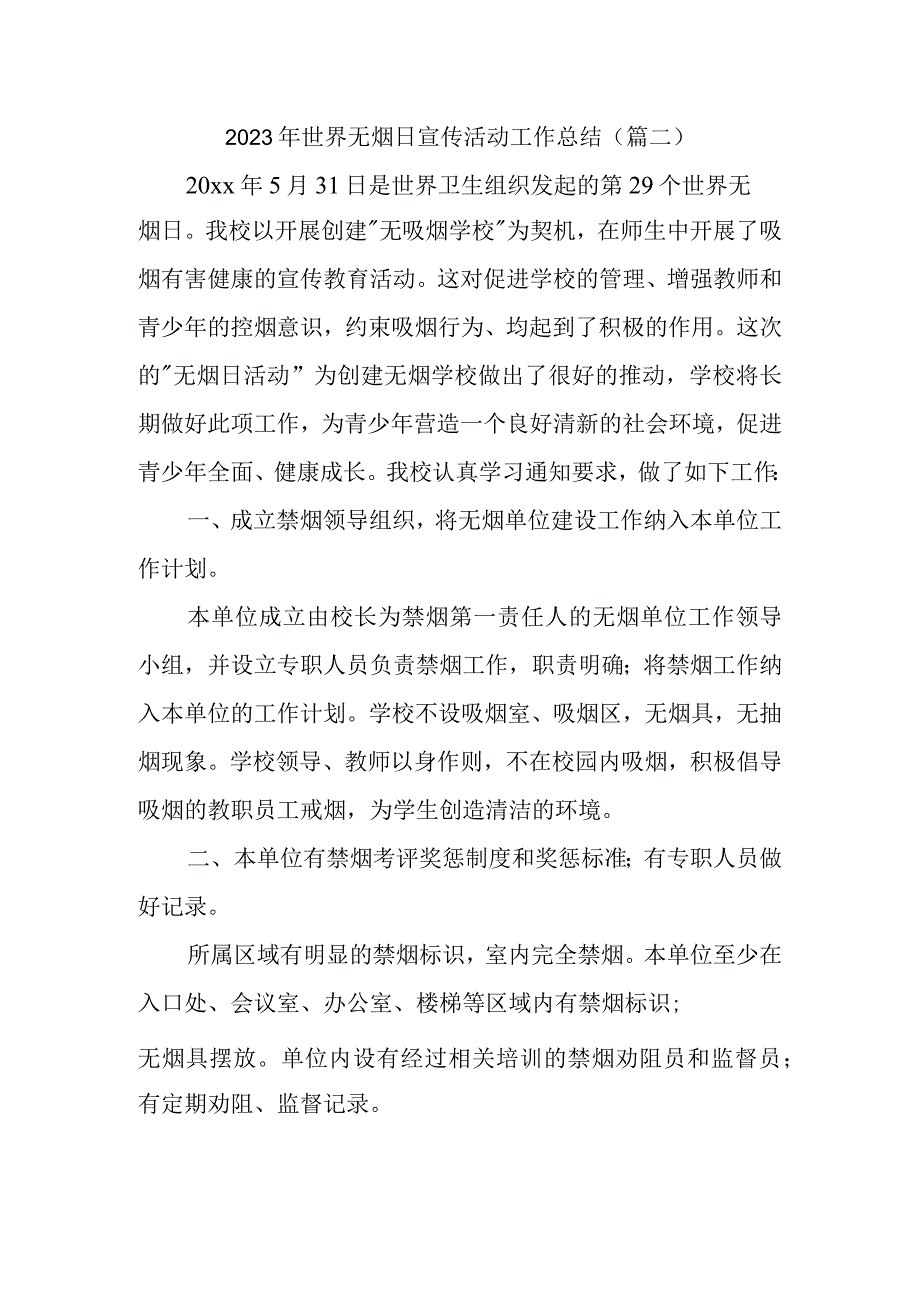 2023年世界无烟日宣传活动工作总结(2).docx_第1页