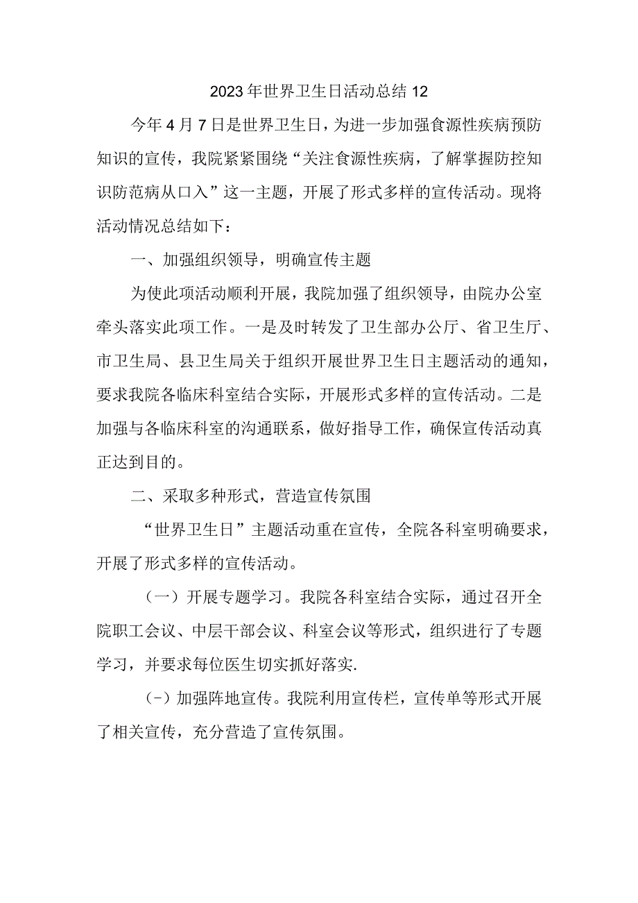 2023年世界卫生日活动总结12.docx_第1页