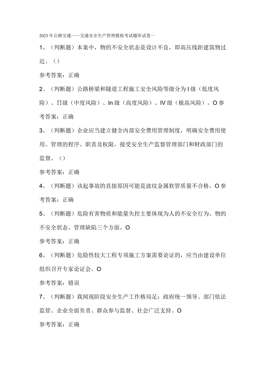 2023年公路交通交通安全生产管理模拟考试题库试卷一.docx_第1页