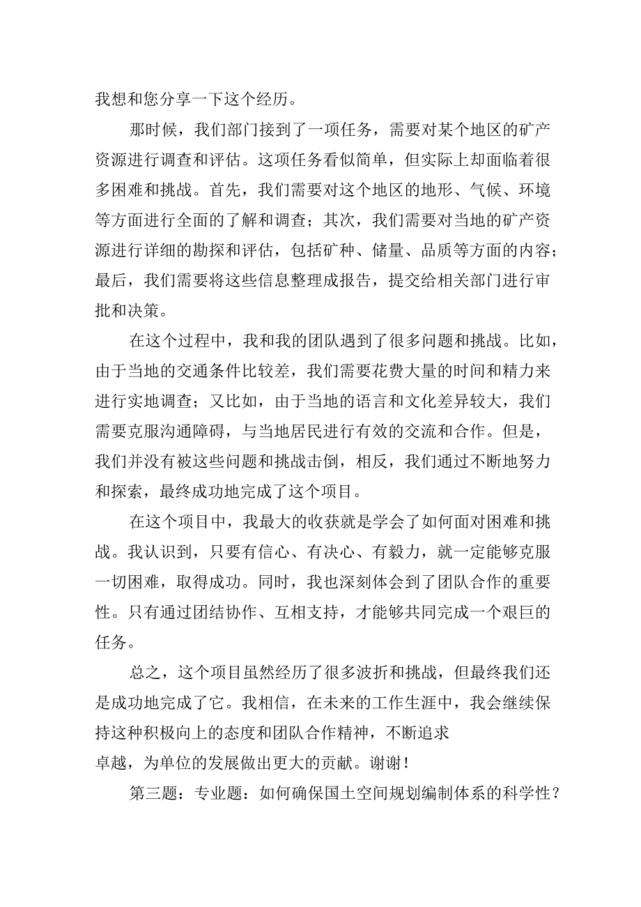 2023年5月29日广西壮族自治区自然资源厅遴选面试真题及解析.docx_第3页