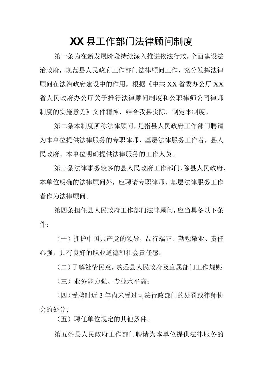 XX县工作部门法律顾问制度.docx_第1页